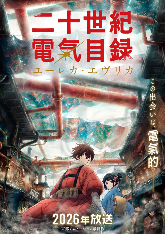 二十世紀電氣目録-ユーレカ・エヴリカ-