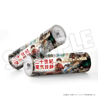 二十世紀電氣目録オリジナル乾電池