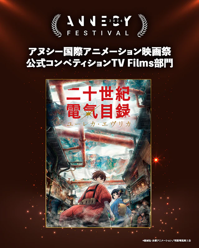 「アヌシー国際アニメーション映画祭」コンペティションTV Films部門選出・正式出品