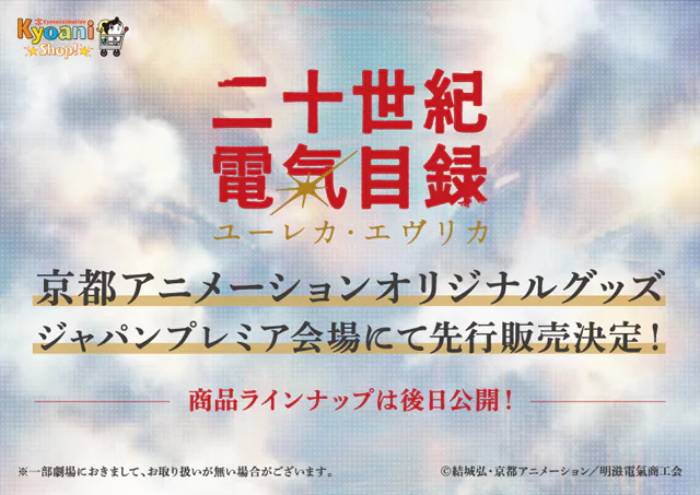 京都アニメーションオリジナルグッズ劇場先行販売決定