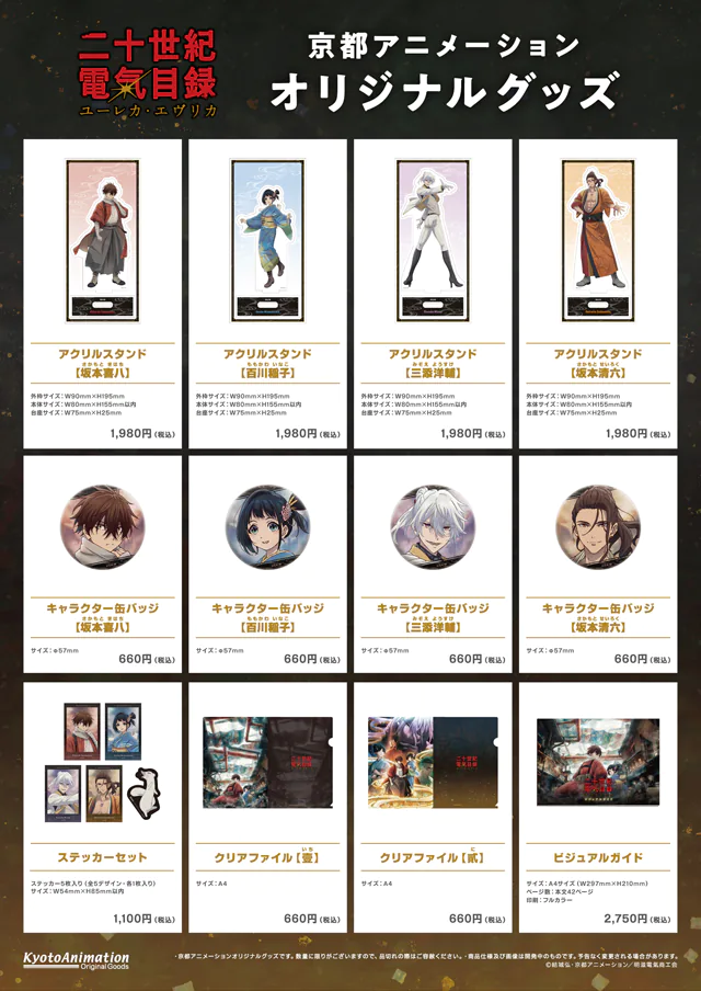 京都アニメーションオリジナルグッズ