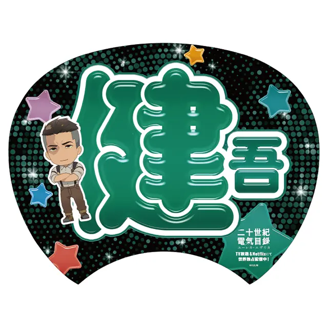 うちわ 陸 健吾