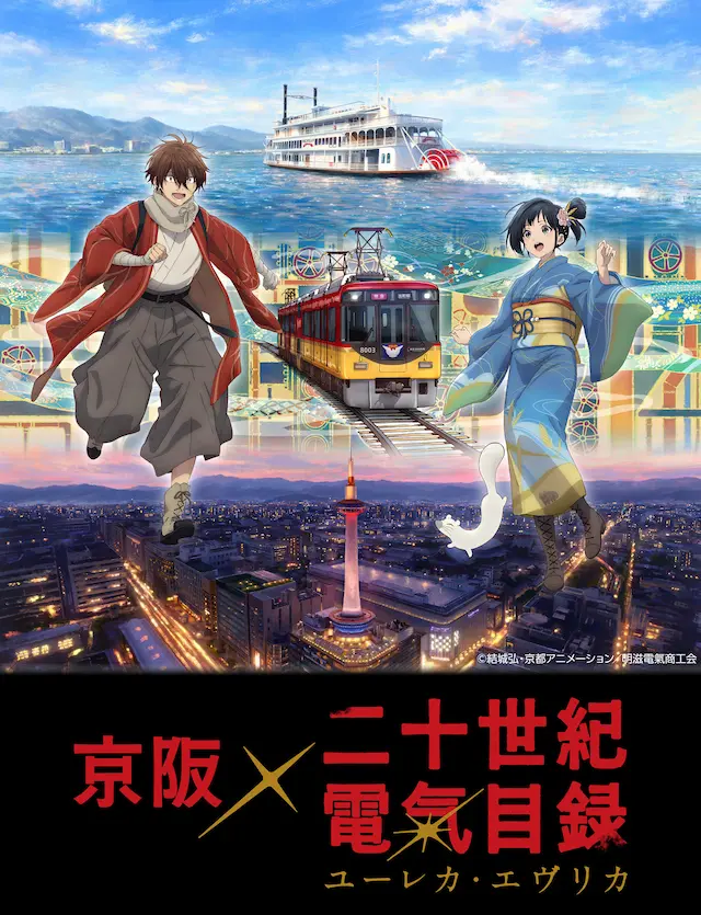 京阪グループコラボキービジュアル