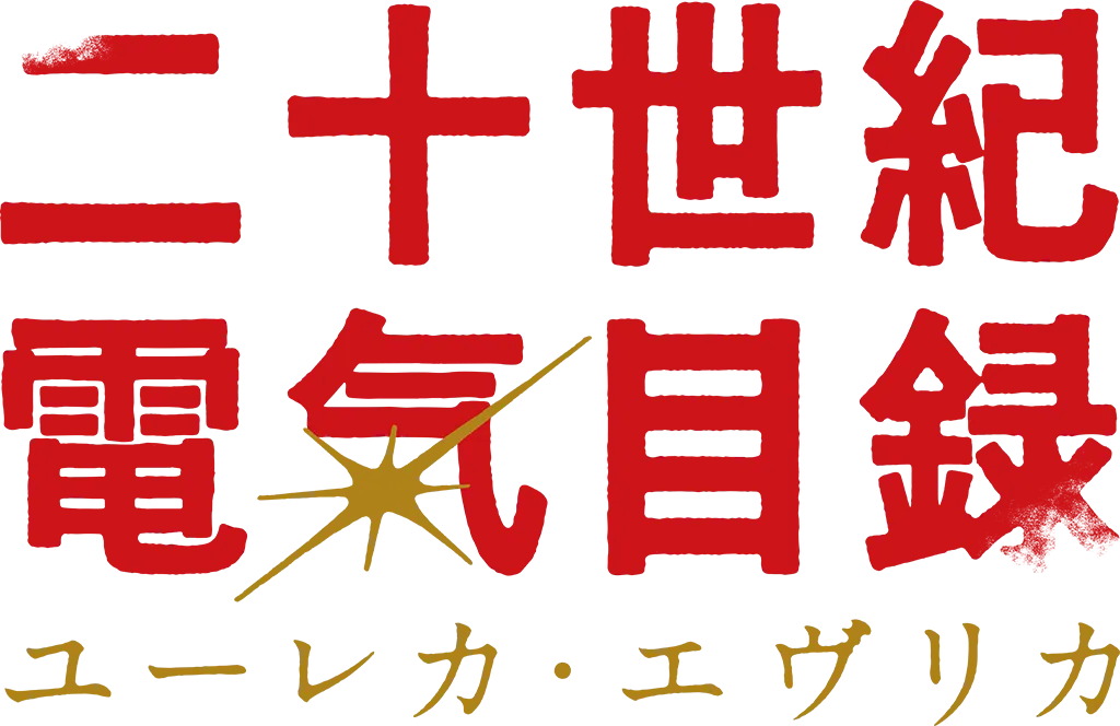 二十世紀電氣目録-ユーレカ・エヴリカ-