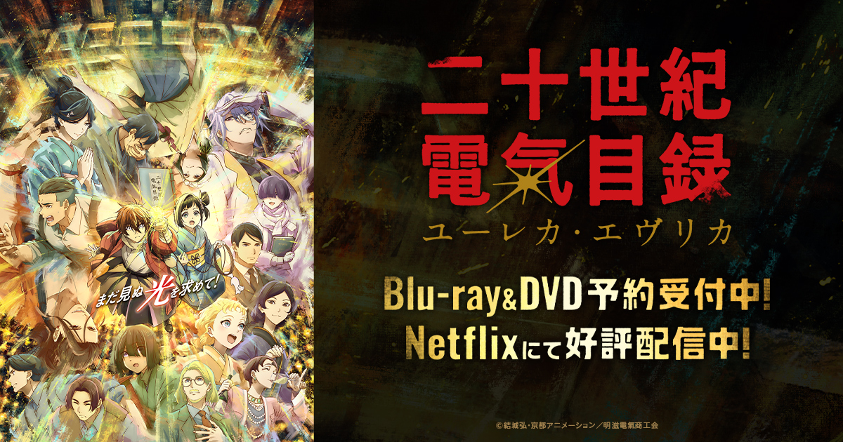 Blu-ray＆DVD 上巻 | 『二十世紀電氣目録-ユーレカ・エヴリカ-』公式サイト