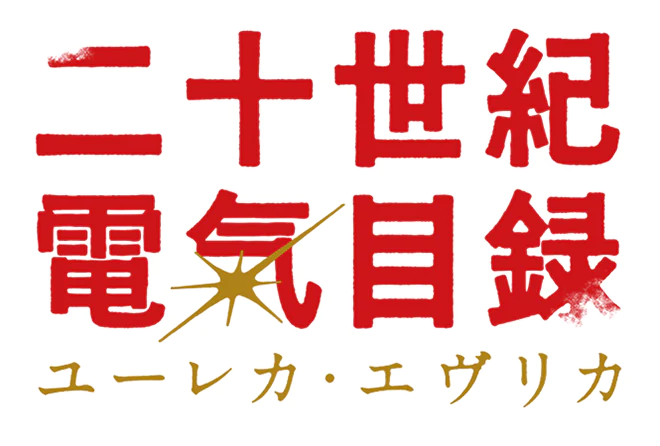 二十世紀電氣目録-ユーレカ・エヴリカ-