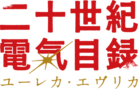 二十世紀電氣目録-ユーレカ・エヴリカ-