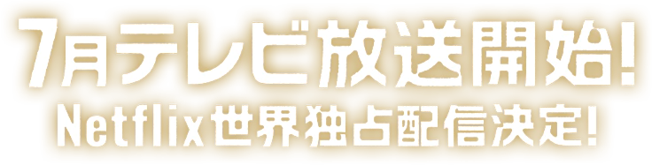 7月テレビ放送開始・Netflix世界独占配信決定