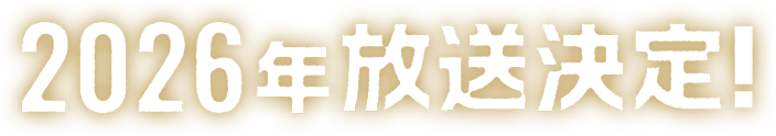 2026年放送