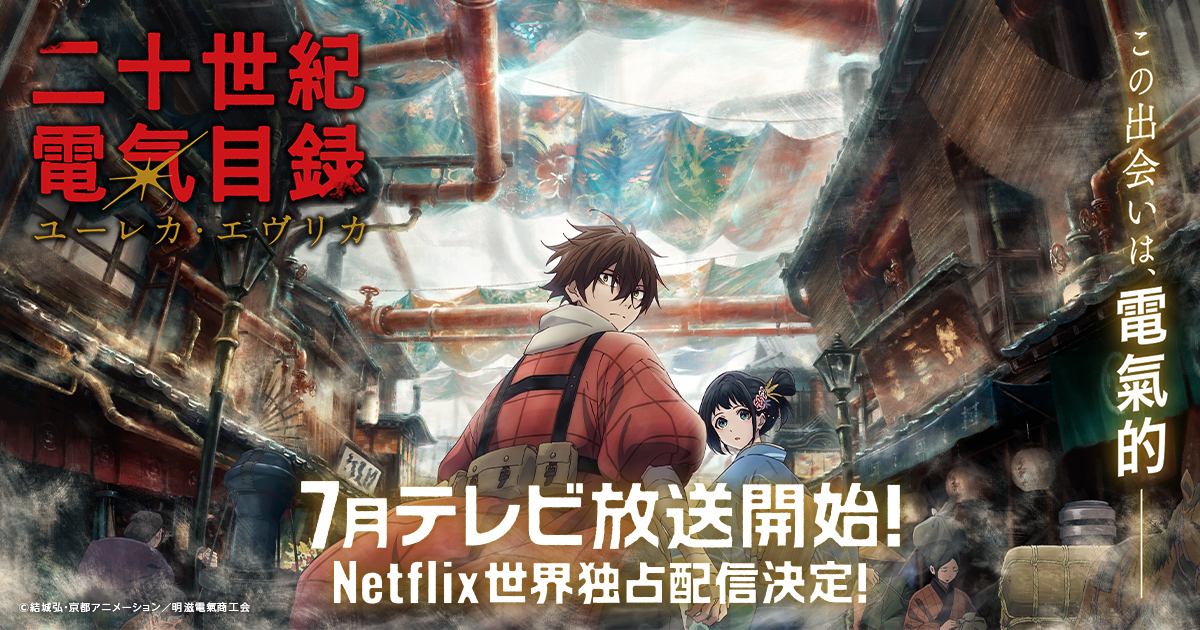 『二十世紀電氣目録-ユーレカ・エヴリカ-』公式サイト